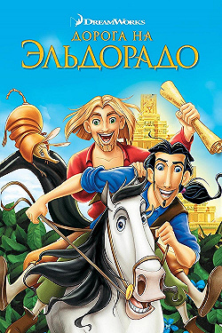 Постер Дорога на Эльдорадо (2000)