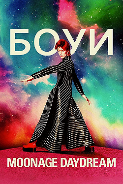 Постер Дэвид Боуи: Moonage Daydream (2022)