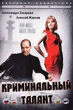 Постер Криминальный талант (1988)