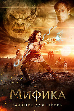 Постер Мифика: Задание для герое (2014)