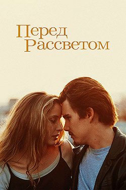 Постер Перед рассветом (1995)