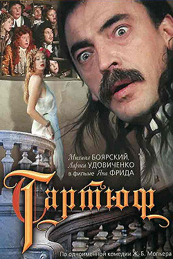Постер Тартюф (1992)