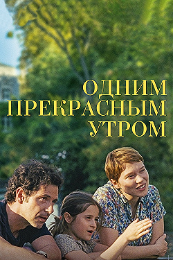 Постер Одним прекрасным утром (2022)