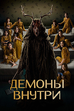 Постер Демоны внутри (2022)