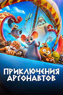 Постер Приключения аргонавтов (2022)
