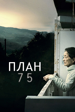 Постер План 75 (2022)