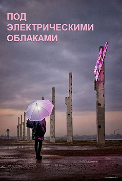Постер Под электрическими облаками (2015)