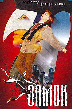 Постер Замок (1994)