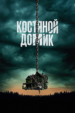 Постер Маленький костяной домик (2023)