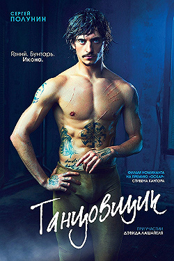 Постер Танцовщик (2016)