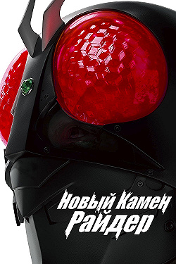 Постер Новый Камен Райдер (2023)