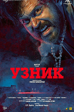 Постер Узник (2019)