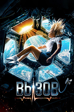 Постер Вызов (2023)