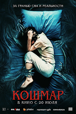 Постер Кошмар (2022)