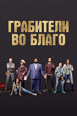 Постер Грабители во благо (2021)