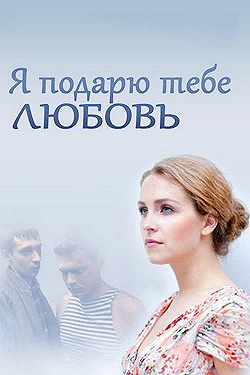 Постер Я подарю тебе любовь (2013)