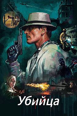 Постер Убийца (2023)