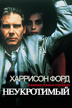 Постер Неукротимый (1987)