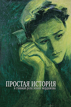 Постер Простая история (1960)