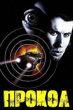 Постер Прокол (1981)