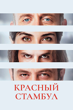 Постер Красный Стамбул (2017)
