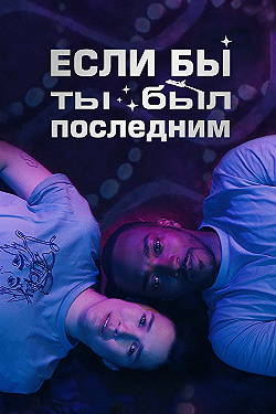 Постер Если бы ты был последним (2023)