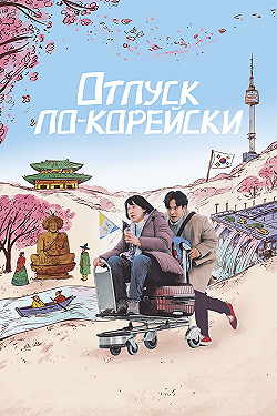 Постер Отпуск по-корейски (2022)