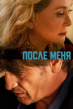 Постер После меня (2021)