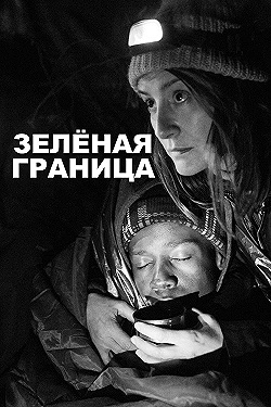 Постер Зелёная граница (2023)