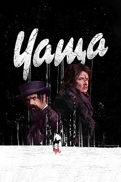 Постер Чаща (2023)