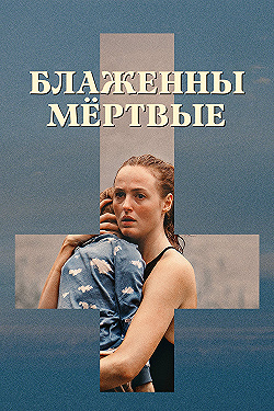 Постер Блаженны мёртвые (2023)