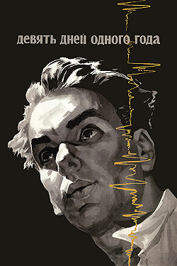 Постер Девять дней одного года (1961)