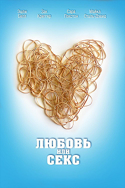 Постер Любовь или секс (2013)