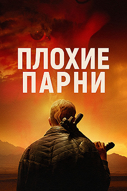 Постер Плохие парни (2023)
