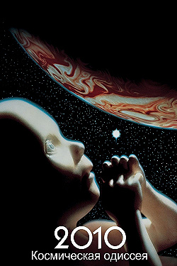 Постер Космическая одиссея 2010 (1984)