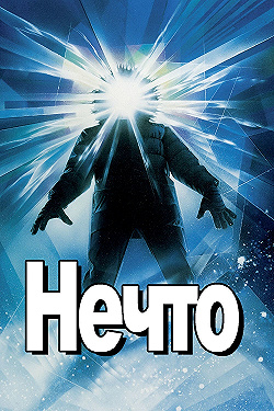 Постер Нечто (1982)