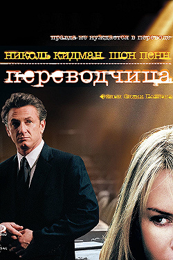 Постер Переводчица (2005)