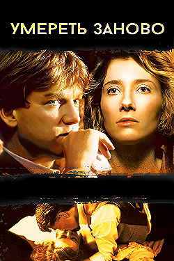 Постер Умереть заново (1991)