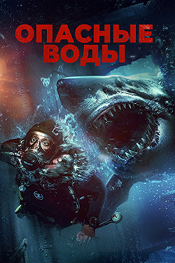 Постер Опасные воды (2024)