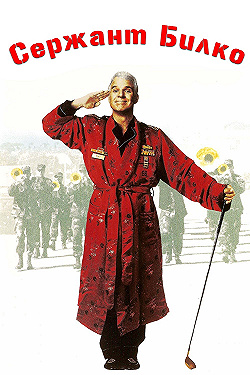Постер Сержант Билко (1996)