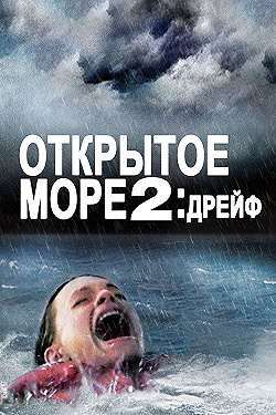 Постер Дрейф (2006)