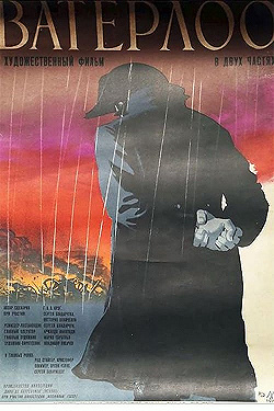 Постер Ватерлоо (1970)