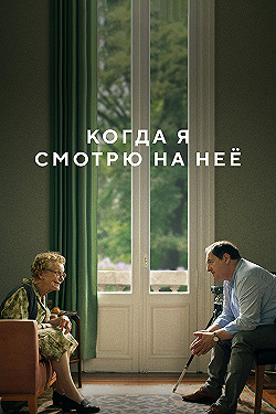 Постер Когда я смотрю на неё (2022)