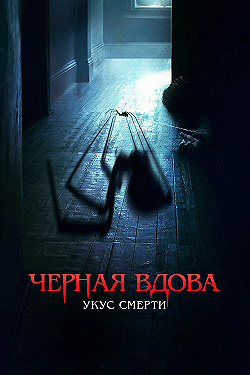 Постер Черная вдова. Укус смерти (2024)