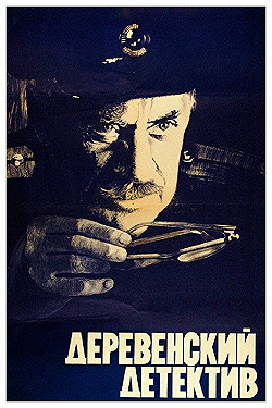 Постер Деревенский детектив (1969)