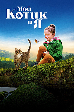 Постер Мой котик и я (2023)