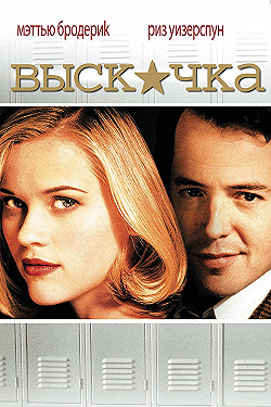 Постер Выскочка (1999)