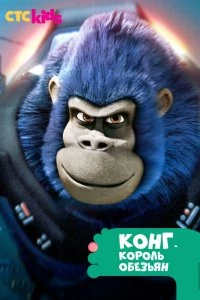 Постер Конг — король обезьян (2016)