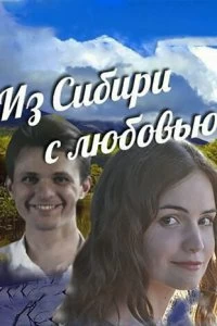 Постер Из Сибири с любовью (2016)