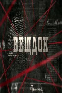 Постер Вещдок (2020)
